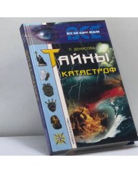Тайны катастроф