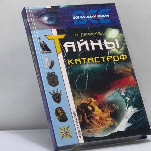 Обложка книги «Тайны катастроф» — Денисова П., ISBN 9785790507397