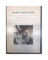 Павел Мочалов