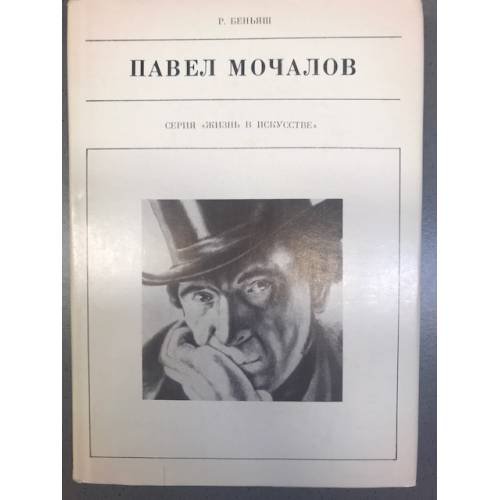 Павел Мочалов