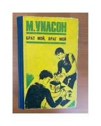 Брат мой, враг мой