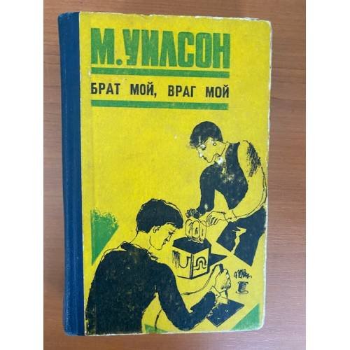 Брат мой, враг мой