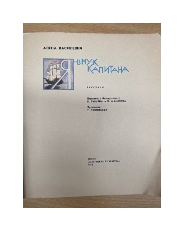 Я - внук капитана