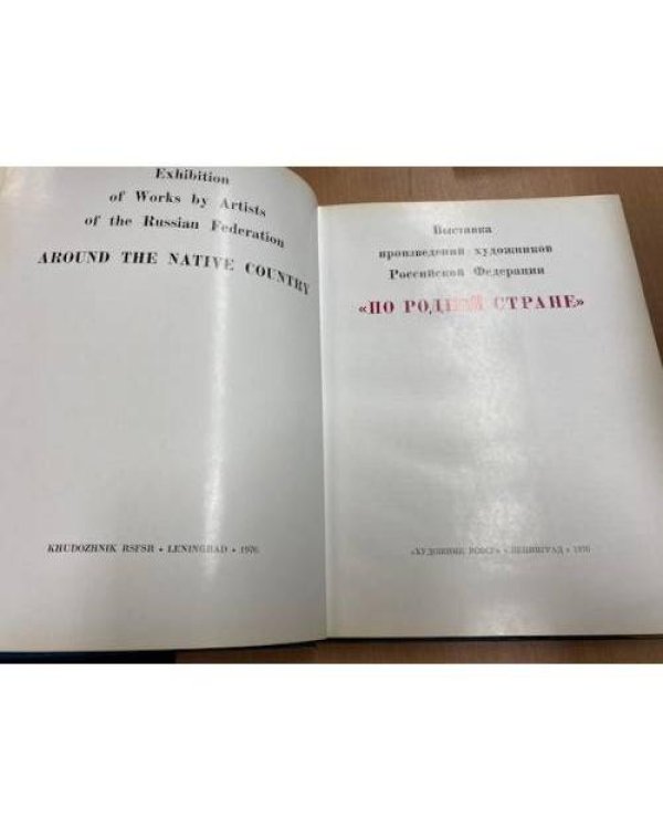 По родной стране. Выставка произведений художников Росийской Федерации