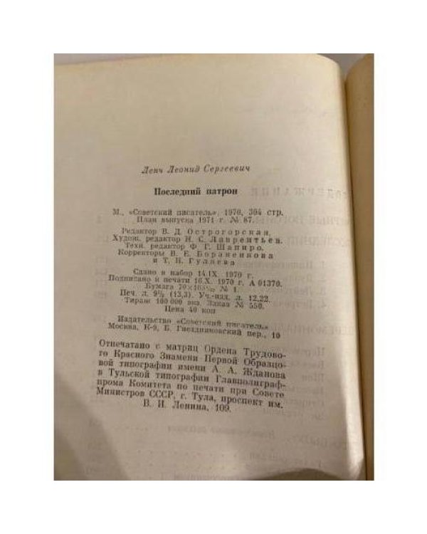 Дополнительное изображение книги «Последний патрон»