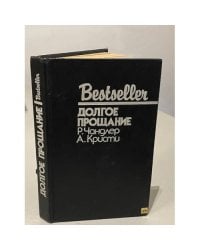 Долгое прощание