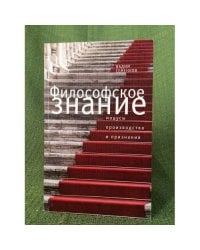 Философское знание: Модусы производства и признания