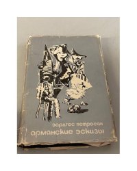 Армянские эскизы