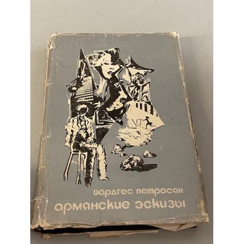 Армянские эскизы