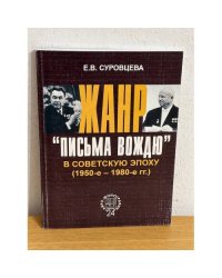 Жанр "Письма вождю" в советскую эпоху (1950-е - 1980-е гг.)