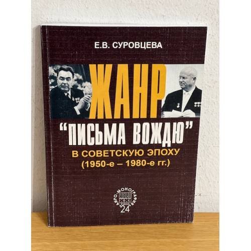 Жанр "Письма вождю" в советскую эпоху (1950-е - 1980-е гг.)