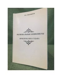 Региональные конфликты. Проблемы юга судана