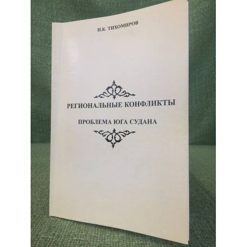 Региональные конфликты. Проблемы юга судана