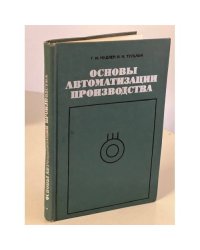Основы автоматизации производства