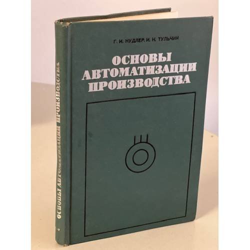 Обложка книги «Основы автоматизации производства» — Нудлер Г.И., Тульчин И.К.