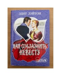 Как соблазнить невесту
