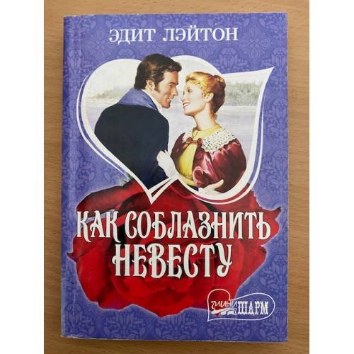 Как соблазнить невесту