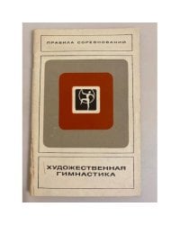 Художественная гимнастика. Правила соревнований