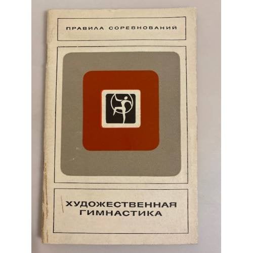 Обложка книги «Художественная гимнастика. Правила соревнований» — Гончарова М. Г.