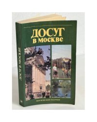 Досуг в Москве