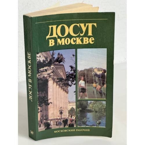 Досуг в Москве