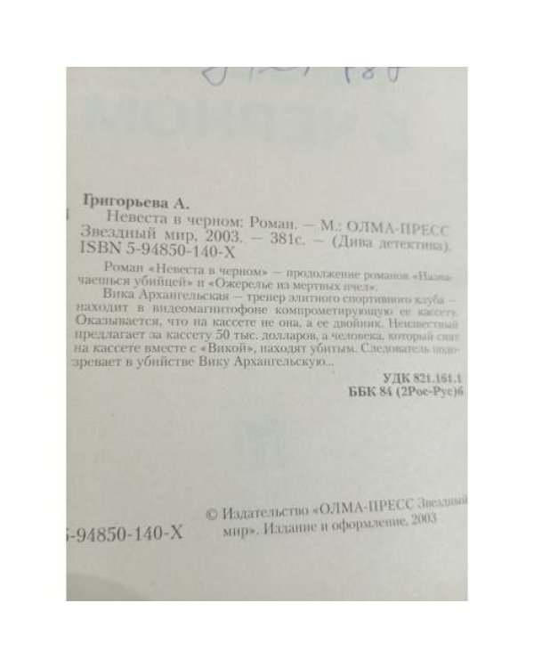 Невеста в черном