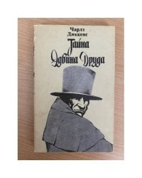 Тайна Эдвина Друда