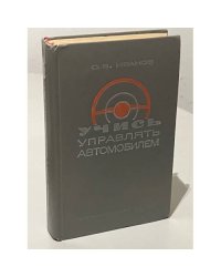 Учись управлять автомобилем
