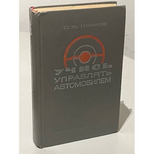 Обложка книги «Учись управлять автомобилем» — Учись управлять автомобилем