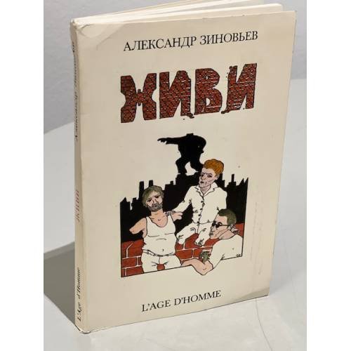 Обложка книги «Живи» — Зиновьев Александр