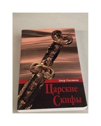 Царские скифы