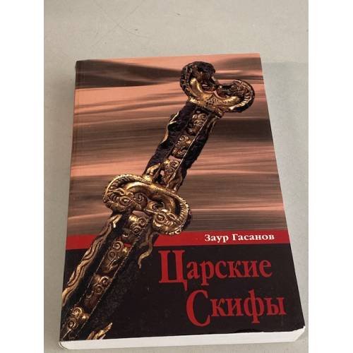 Царские скифы
