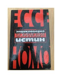 Энциклопедия шокирующих истин