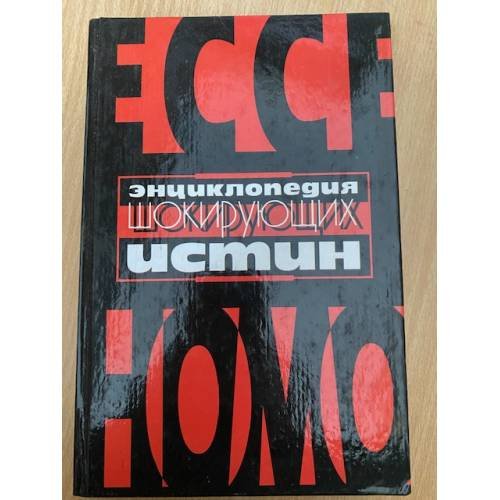 Энциклопедия шокирующих истин