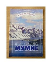Целительное мумие