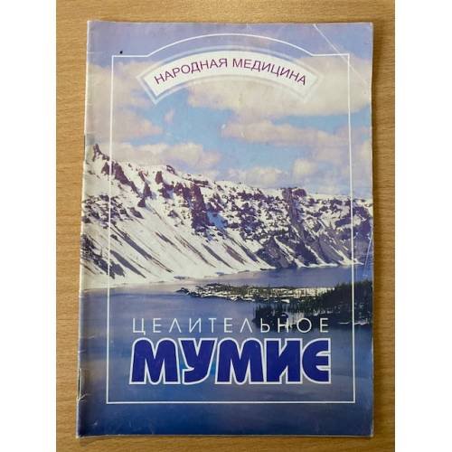 Обложка книги «Целительное мумие» — Автор не указан