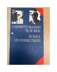Удивительный человек. Книга путешествий