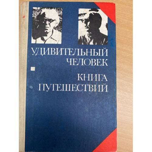 Удивительный человек. Книга путешествий