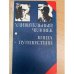 Удивительный человек. Книга путешествий