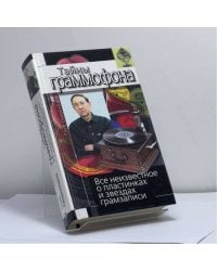 Тайны граммофона. Все неизвестное о пластинках и звездах грамзаписи