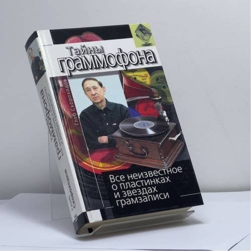 Обложка книги «Тайны граммофона. Все неизвестное о пластинках и звездах грамзаписи» — Скороходов Г. А., ISBN 9785926501367