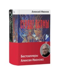 Бестселлеры Алексея Иванова (комплект в 2 кн. Сердце пармы Вегетация)