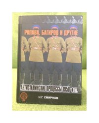 Рапава, Багиров и другие. Антисталинские процессы 1950-х гг. 