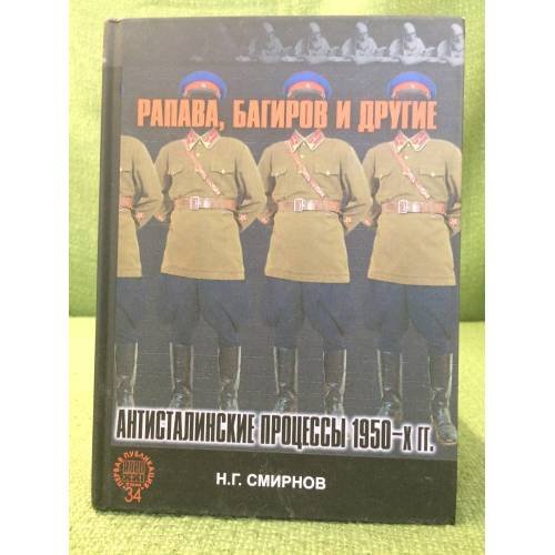 Рапава, Багиров и другие. Антисталинские процессы 1950-х гг. 