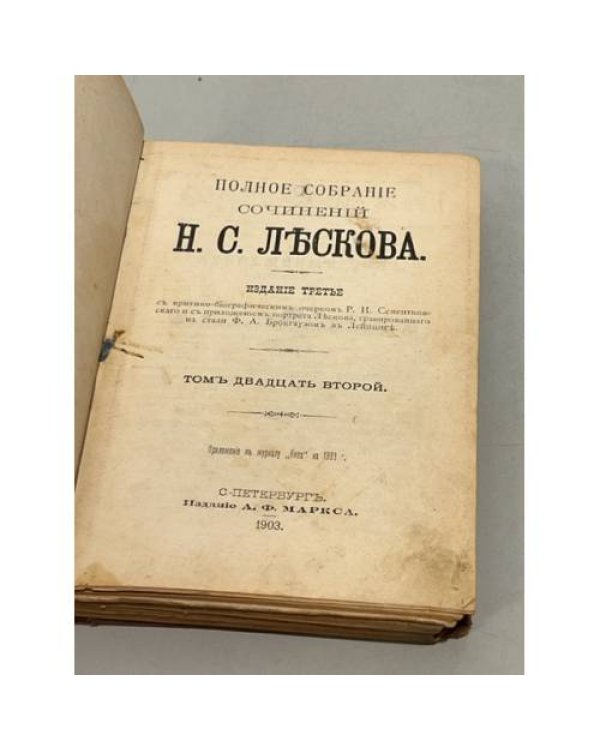  Полное собрание сочинений Н.С. Лескова. Тома 22-24 (в одной книге)