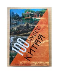 100 чудес Китая. Величайшие сокровища человечества на пяти континентах