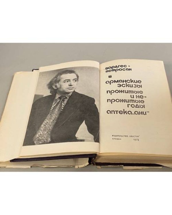 Армянские эскизы