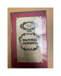 Маркиза Д'эскоман