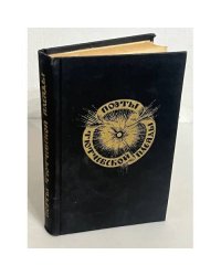 Поэты Гоголевской жизни