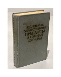 Основные лекарственные препараты и готовые формы